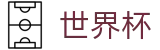 网上买球赛 · 手机买球赛怎么找正规入口注册